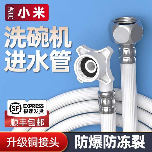 适用小米洗碗机进水软管防爆裂