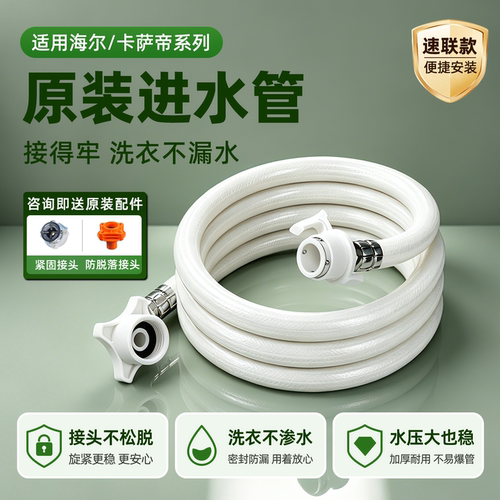 适配卡萨帝洗衣机进水管原装加长