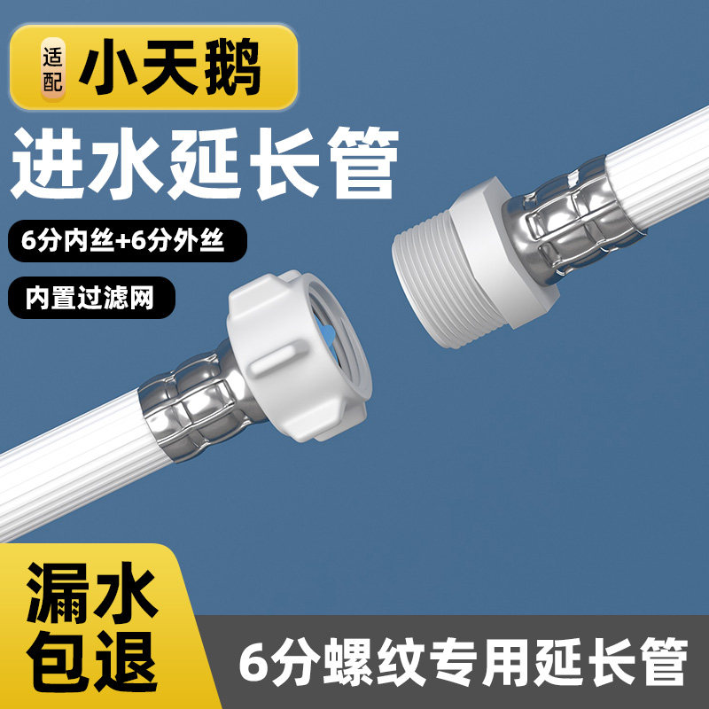适用小天鹅全自动洗衣机进水管延长管防脱落加长6分接头接水软管