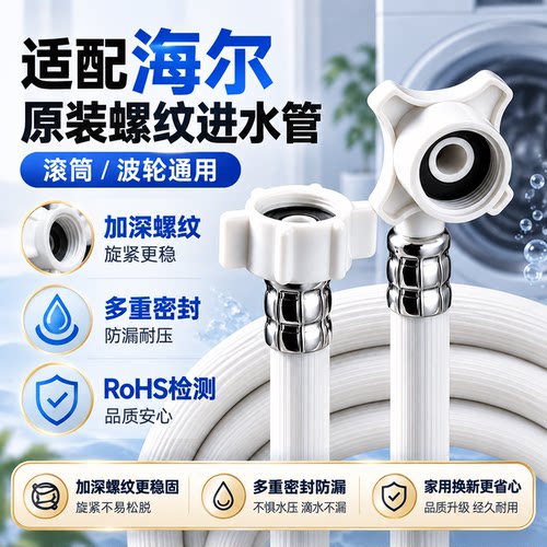 适用海尔洗衣机进水管