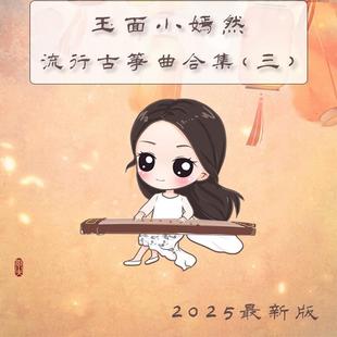 2025玉面小嫣然最新电子版古筝流行曲谱伴奏合集