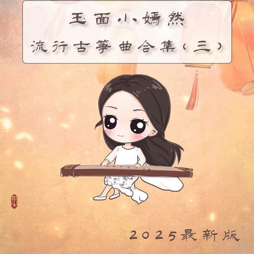 2025玉面小嫣然最新电子版古筝流行曲谱伴奏合集