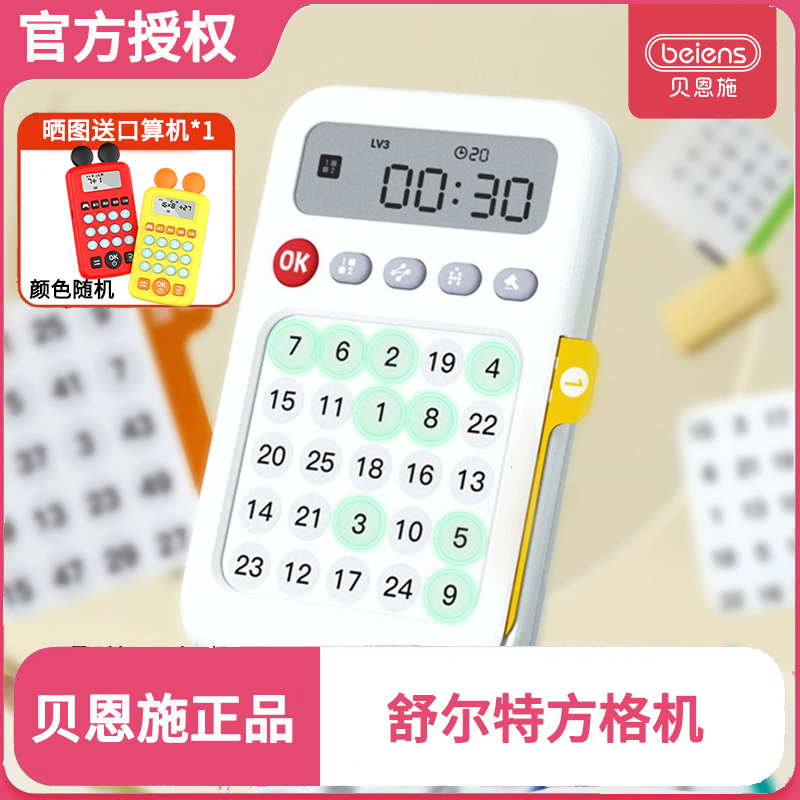 【限时49】贝恩施舒尔特方格机