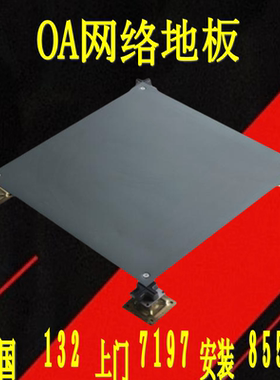 OA网络地板智能化写字楼办公室全钢架空活动地板500/600线槽地