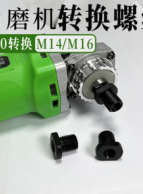 角磨机装换接头M10变M14转换外牙螺母螺丝m10内牙转m16丝转接磨头