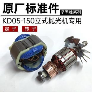 坚固水磨机转子KD05 抛光机转子定子轴承原厂维修配件 150盘式 立式