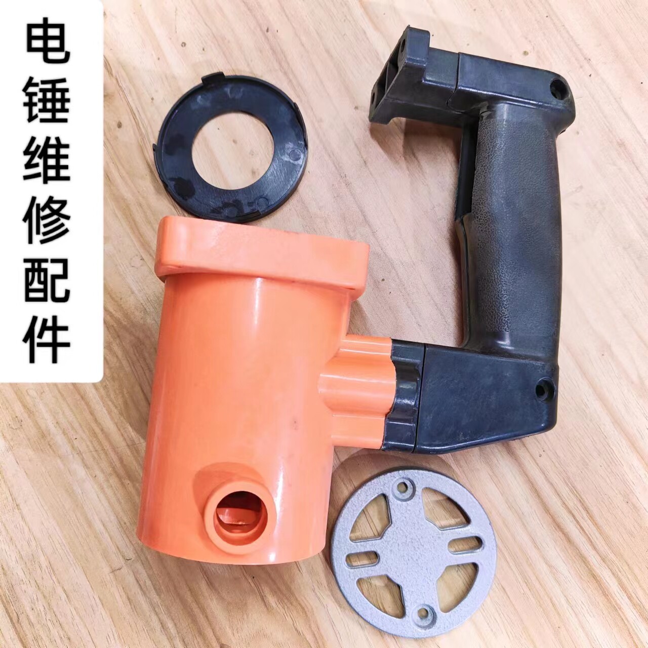 坚固配件26型电锤定子机壳轴承盖开关手柄把塑料套件维修配件系列