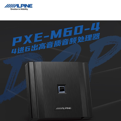 阿尔派车载DSP6路31段EQ