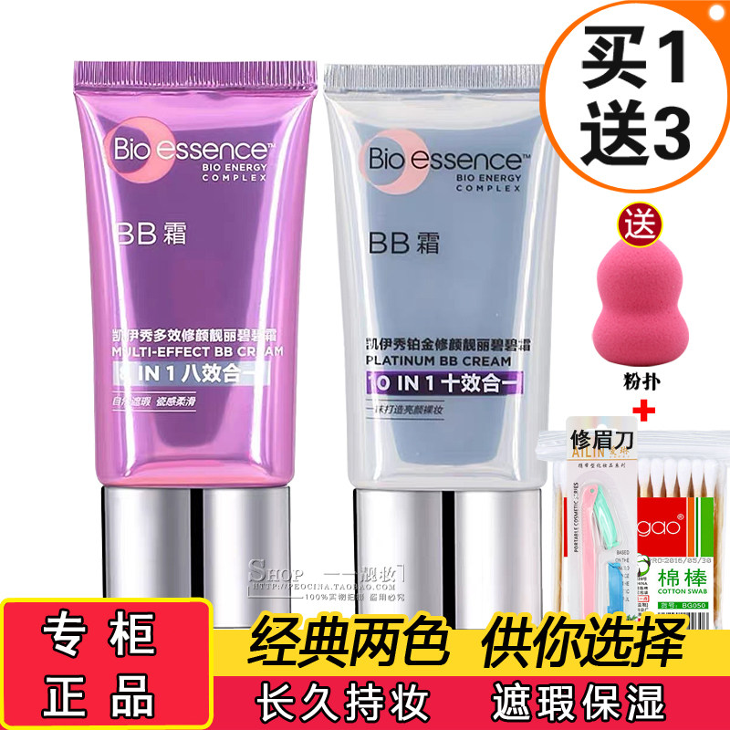 正品凯伊秀铂金靓颜碧碧霜30ml多效修颜靓丽BB霜十效裸妆八效粉底