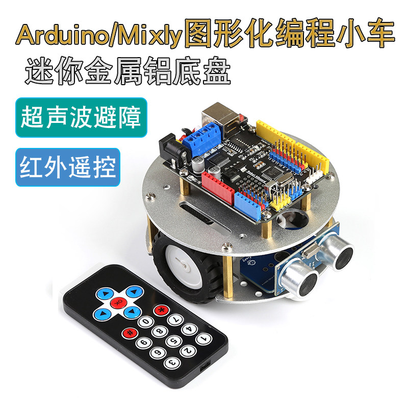 Mixly米思齐图形化编程小车 红外遥控 超声波避障车 走迷宫机器人