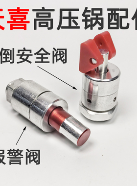 天喜压力锅配件报警阀安全警告阀配件天喜防爆压力锅CLF-W锅专用