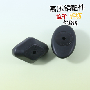 防爆高压锅配件松紧扭压力锅旋钮盖子把手天喜天添高压锅把手柄