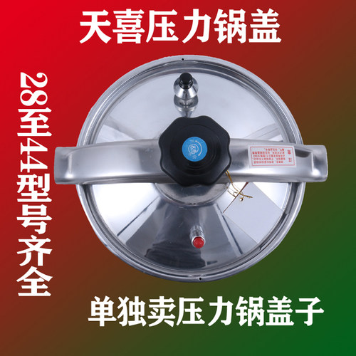 天喜牌压力锅锅盖天喜原装压力锅锅盖高压锅盖配件防爆压力锅盖子