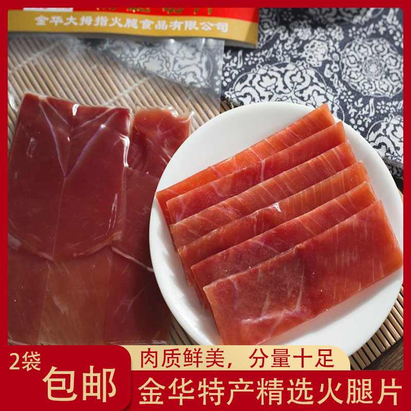 金华火腿肉切片独立小包装生吃开袋即食三明治商用煲汤老字号特产