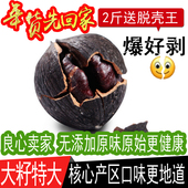2025新货特好剥好好剥特大黑珍珠仁炭烧原味临安手剥水煮小山核桃