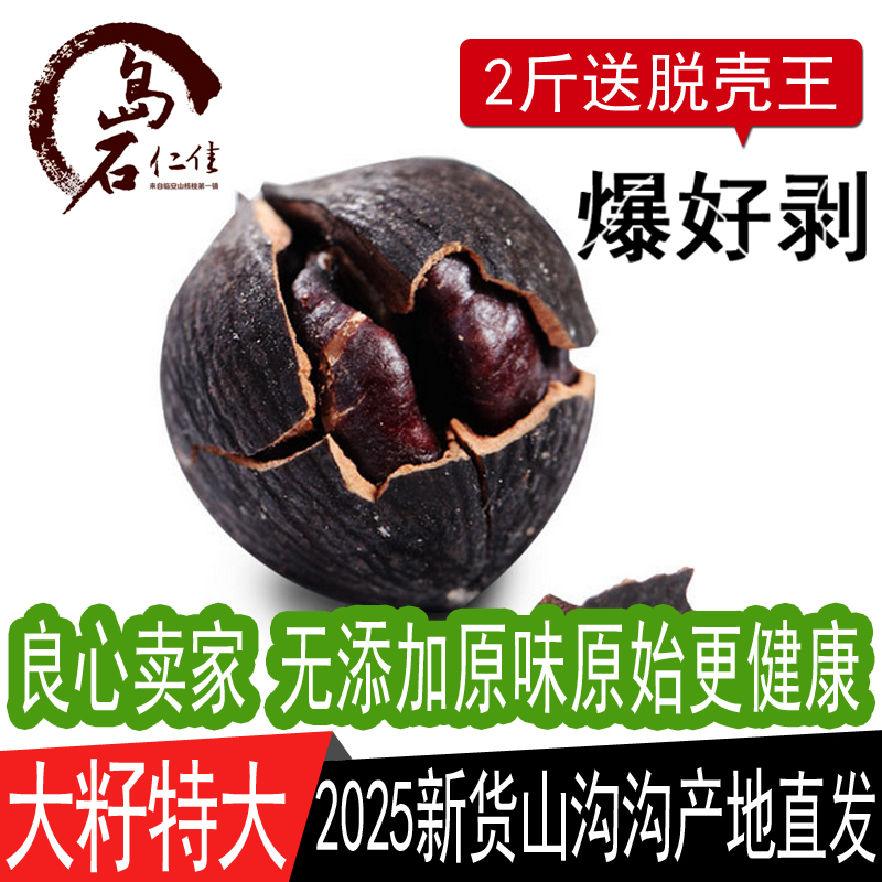 2025新货特好剥好好剥特大黑珍珠仁炭烧原味临安手剥水煮小山核桃