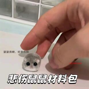 鼠鼠材料包玩具扭扭棒悲伤鼠鼠小仓鼠diy手工diy桌面招财礼物
