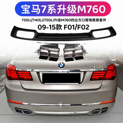 F01F02老款7系改M760尾喉尾唇