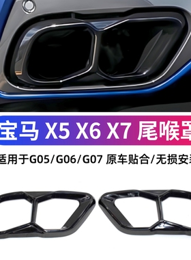 适用于宝马X5 X6 X7四出尾喉面罩G05 G06 G07不锈钢黑色装饰框