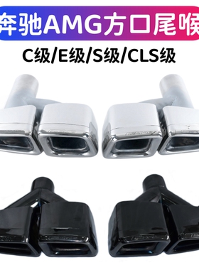 适用于奔驰C级W204W212级S级CLS排气管改装AMG款镀黑四出方口尾喉