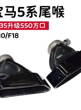 适用于宝马5系方口尾喉535liGT535排气管改装F10F18GT550钛黑尾嘴