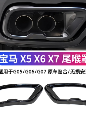 适用于宝马X5 X6 X7四出尾喉面罩G05 G06 G07不锈钢黑色装饰框