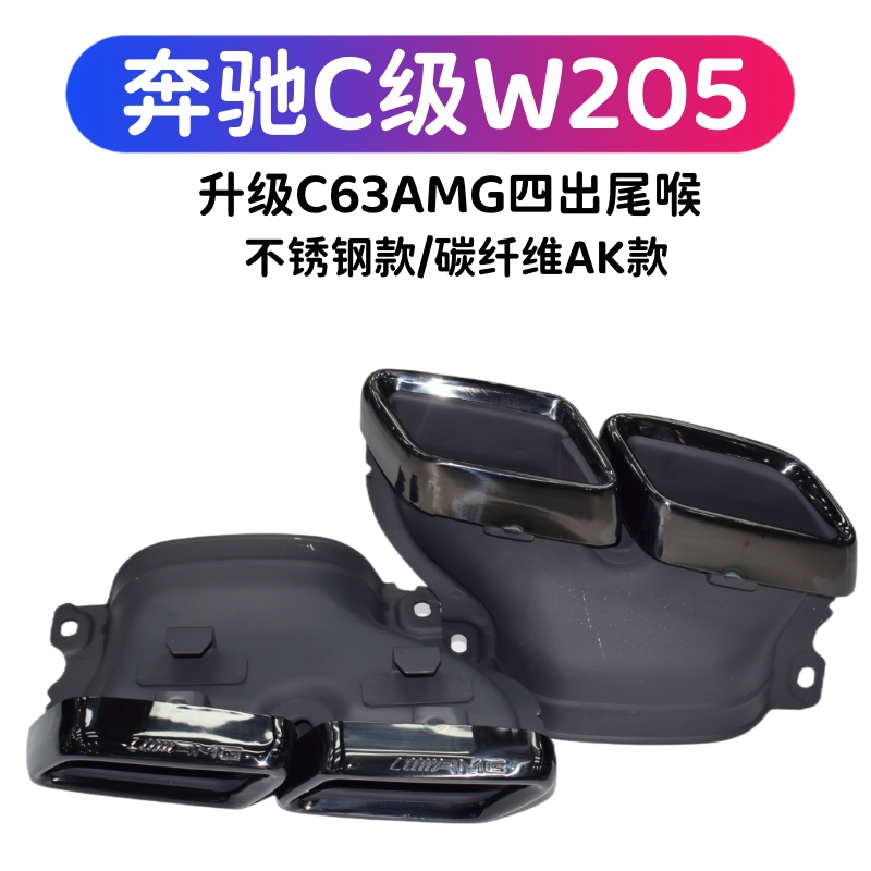 奔驰C级W205改装C63AMG尾喉