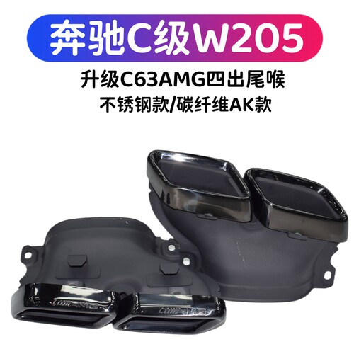 奔驰C级W205改装C63AMG尾喉