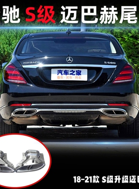 适用于18-21款奔驰S320S350S450S550S560改装S级迈巴赫四出尾喉