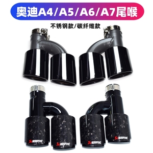 适用于奥迪A4LA5A6A7排气改装S4S5S6S7四出天蝎AK碳纤维尾喉尾唇