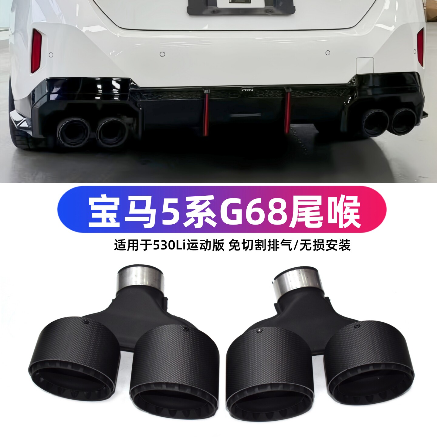 宝马5系G68无损安装四出尾喉