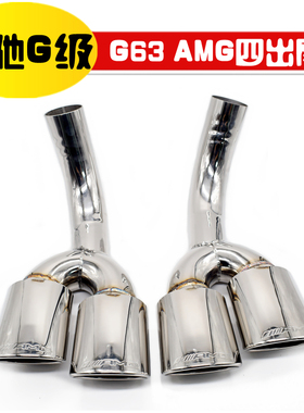 适用于奔驰G500 G320 G55改装G63四出排气管尾喉不锈钢尾嘴AMG63