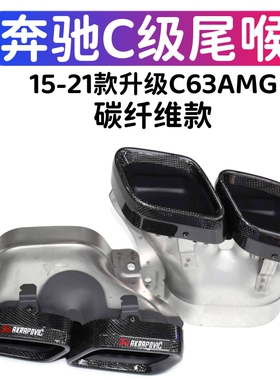 适用于奔驰C级W205C200C260L排气管改装19款C63AMG四出尾唇尾喉