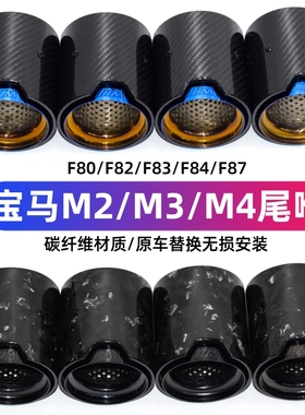 适用于宝马M2 M3 M4尾喉F80 F82 F83 F84 F87排气改装碳纤维尾嘴