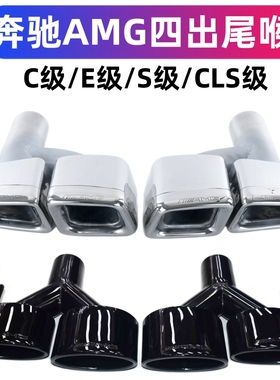 适用于奔驰W204C级W212级S级CLS排气管E63C63S65amg四出方口尾喉