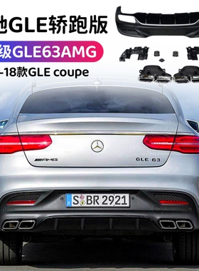 奔弛GLEcoupe400 450 500轿跑版排气管改装AMG GLE63方口尾喉尾唇