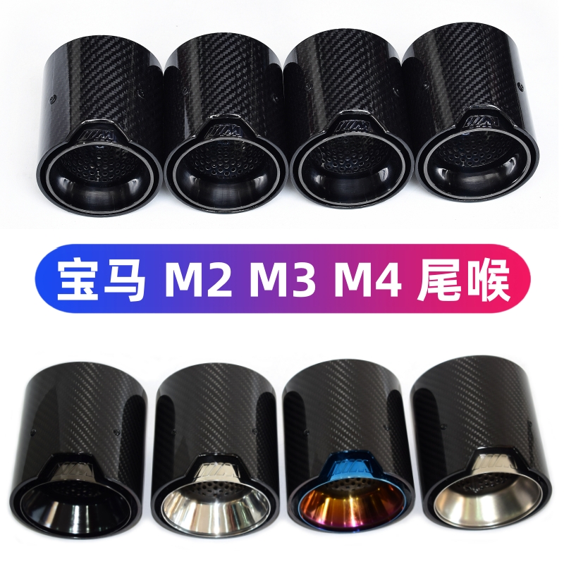 M2M3M4尾喉排气管改装MP碳纤尾嘴