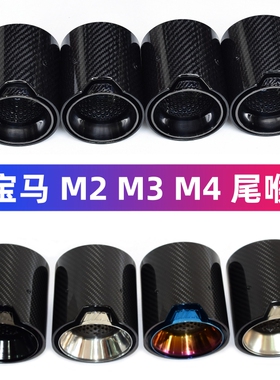 适用于宝马M2M3M4碳纤维尾喉F80F82F84G80G82G83G87MP排气管改装