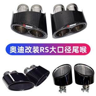 RS3RS4RS5RS6RS7钛黑碳纤AK尾喉 适用于奥迪A3A4A5A6A7排气管改装