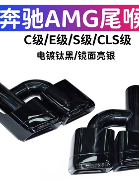 适用于老奔弛C级W204E级W212S级W221改C63E63S65AMG四出方口尾喉