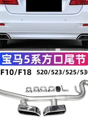适用于宝马5系方口尾喉改装520li523i525li530排气管535方形
