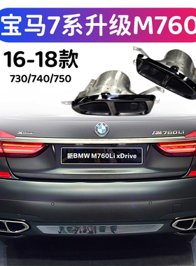 适用16 -18款宝马7系730740  G11 G12运动M版改装M760尾喉四出排