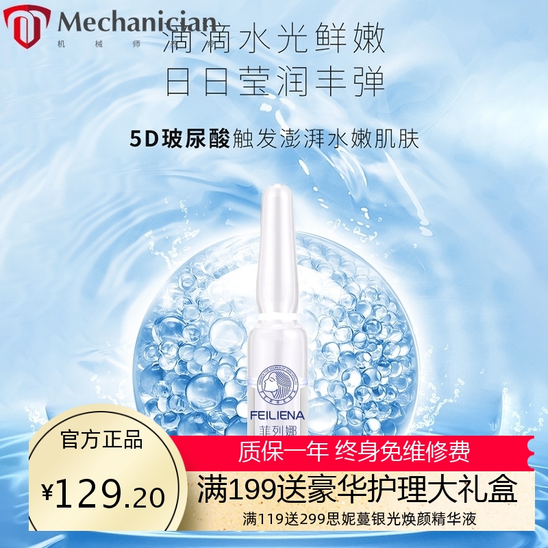 菲列娜5D玻尿酸原液补水保湿晒后修护次抛安瓶精华液套盒