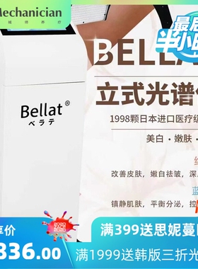 日本Bellat贝拉特立式光谱仪折叠皮肤光疗仪PDT光动力LED光子嫩肤