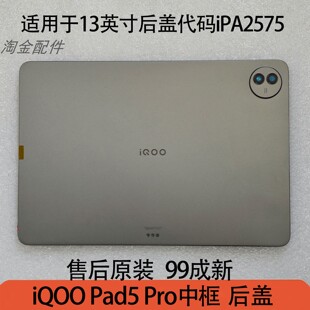适用iQOOPad5Pro平板中框后盖代码PA2575平板边框外壳13英寸