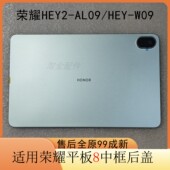 AL09中框边框后壳后盖原装 适用荣耀平板8HEY W29 AL00 W09 W19