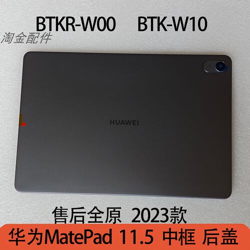 99成新华为matepad11.5中框后盖