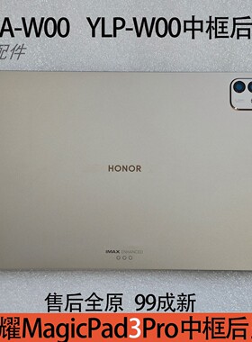 原拆荣耀MagicPad3Pro13.3寸CGA-W00/YLP-W00中框后盖后壳电池盖