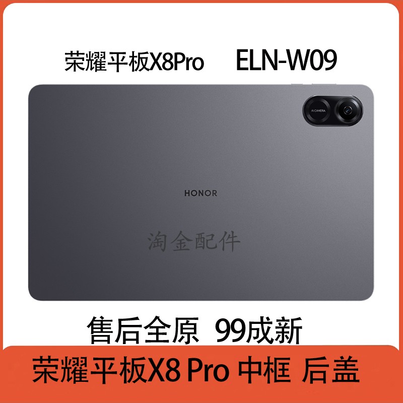 适用荣耀平板X8Pro中框后盖