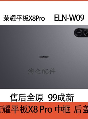 适用荣耀平板X8Pro中框边框后壳后盖ELN-W09外壳WiFi插卡版国际版